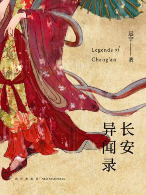 Title details for 长安异闻录 by 远宁 - Available